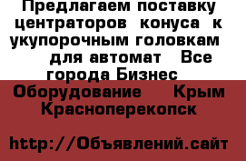 Предлагаем поставку центраторов (конуса) к укупорочным головкам KHS, для автомат - Все города Бизнес » Оборудование   . Крым,Красноперекопск